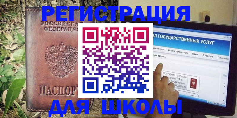 прописка для школы в Калачинске